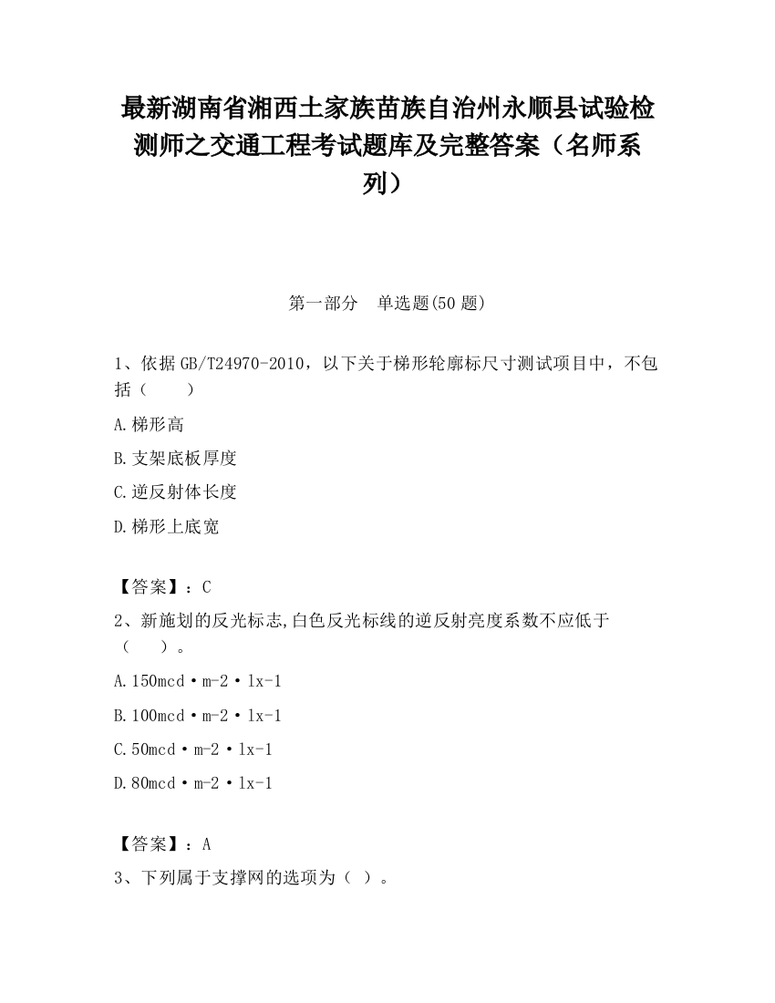 最新湖南省湘西土家族苗族自治州永顺县试验检测师之交通工程考试题库及完整答案（名师系列）