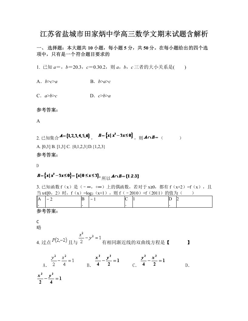 江苏省盐城市田家炳中学高三数学文期末试题含解析