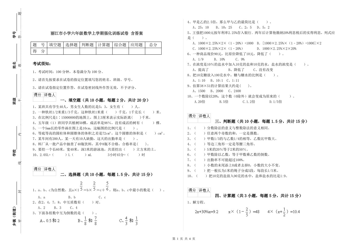 丽江市小学六年级数学上学期强化训练试卷