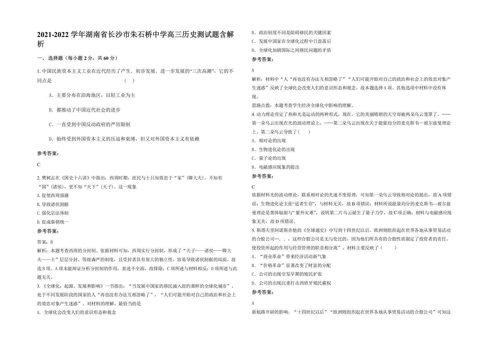 2021-2022学年湖南省长沙市朱石桥中学高三历史测试题含解析