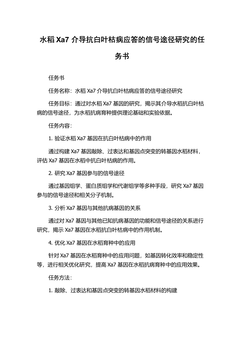 水稻Xa7介导抗白叶枯病应答的信号途径研究的任务书