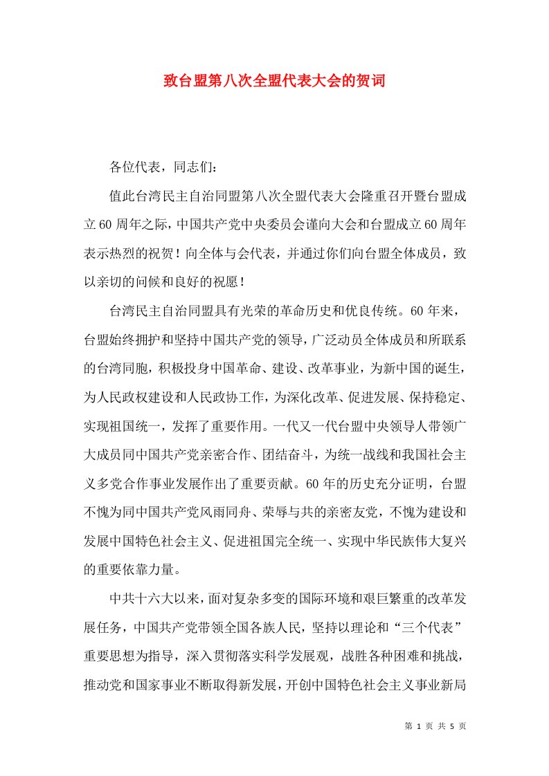 致台盟第八次全盟代表大会的贺词