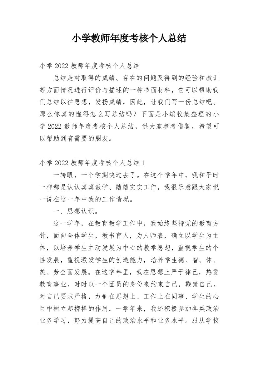 小学教师年度考核个人总结_96