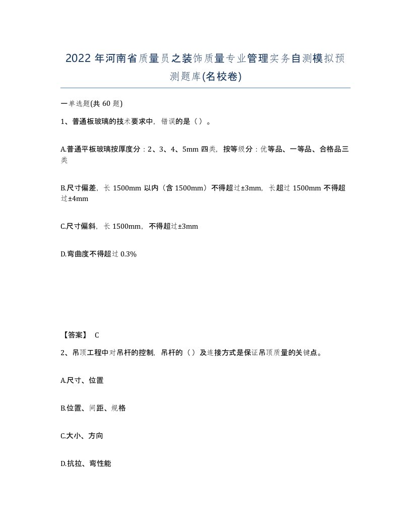 2022年河南省质量员之装饰质量专业管理实务自测模拟预测题库名校卷