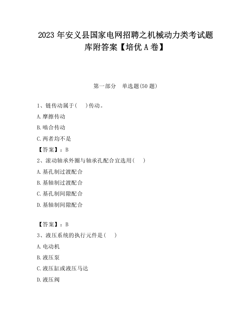 2023年安义县国家电网招聘之机械动力类考试题库附答案【培优A卷】