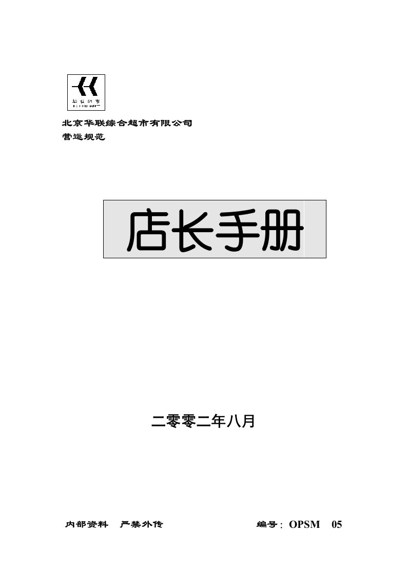 北京华联综合超市店长手册