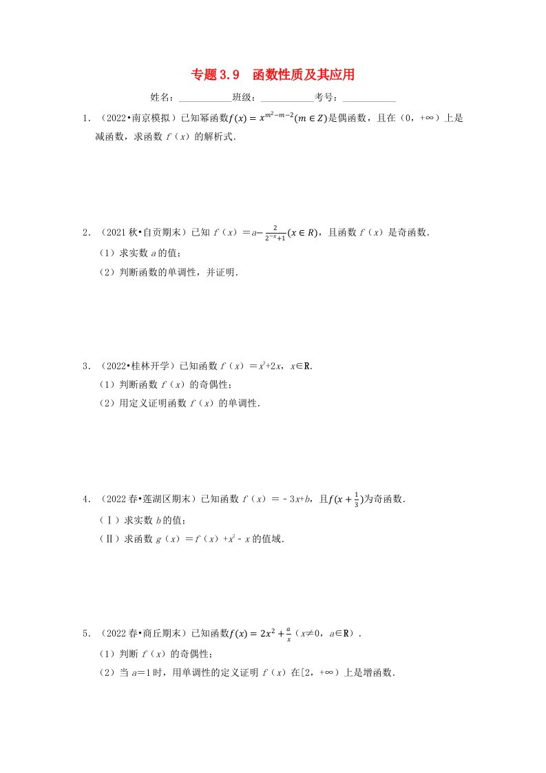 2024年高中数学专题3_9大题专项训练函数性质及其应用30道学生版新人教A版必修第一册