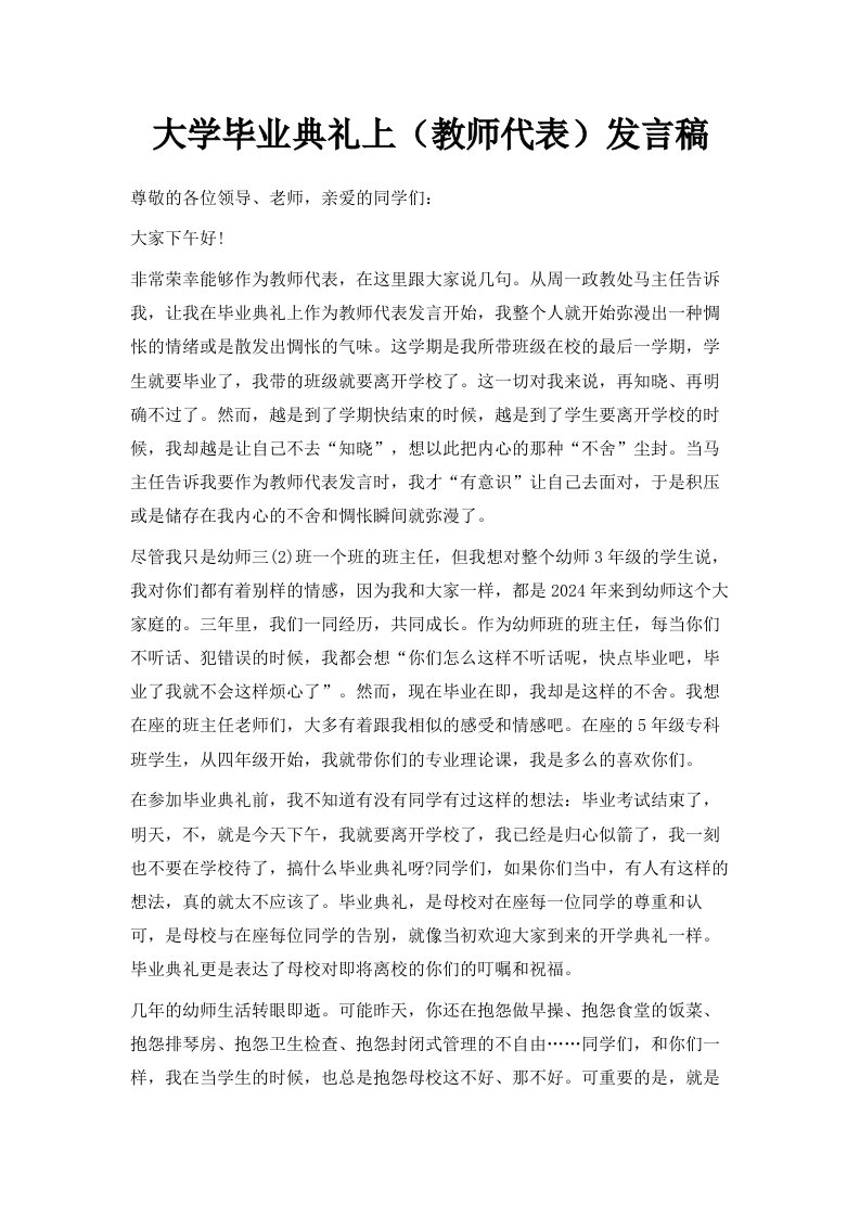 大学毕业典礼上教师代表发言稿