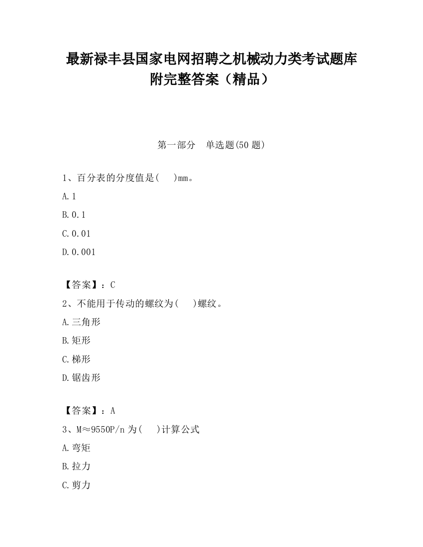 最新禄丰县国家电网招聘之机械动力类考试题库附完整答案（精品）