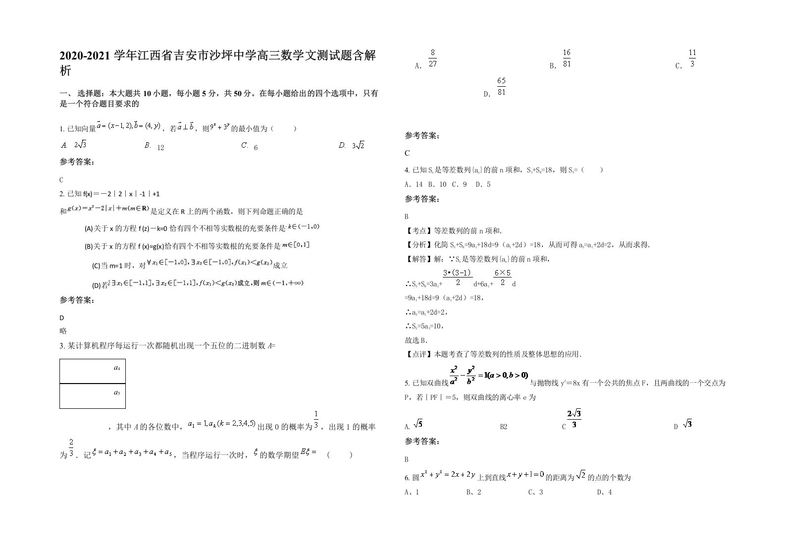 2020-2021学年江西省吉安市沙坪中学高三数学文测试题含解析