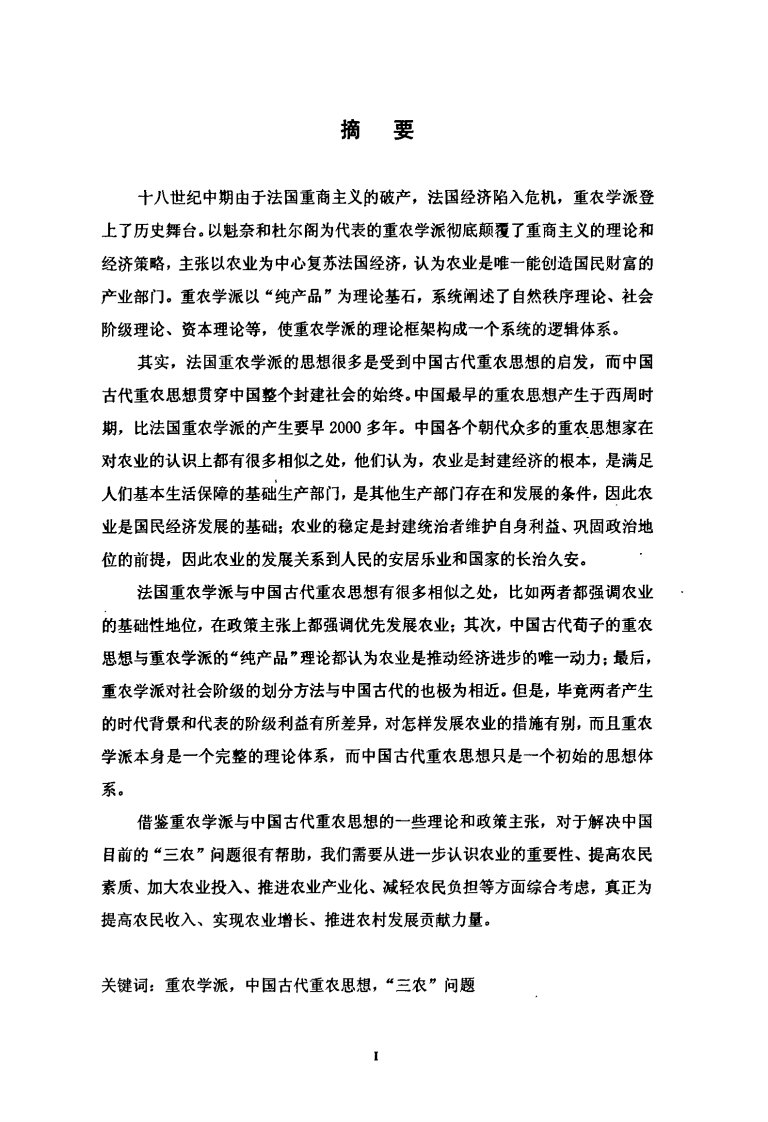 重农学派和中国古代重农思想的比较