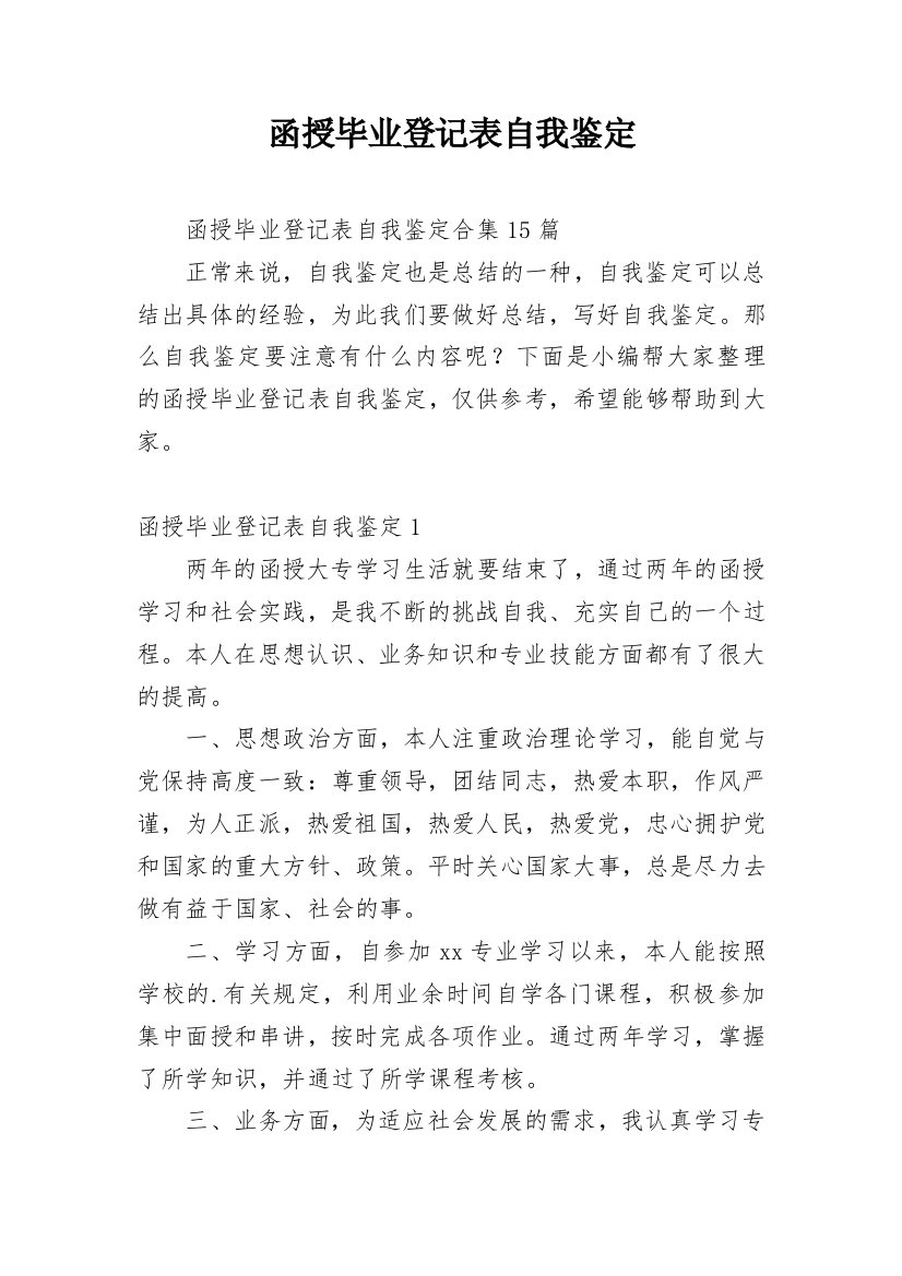 函授毕业登记表自我鉴定_12