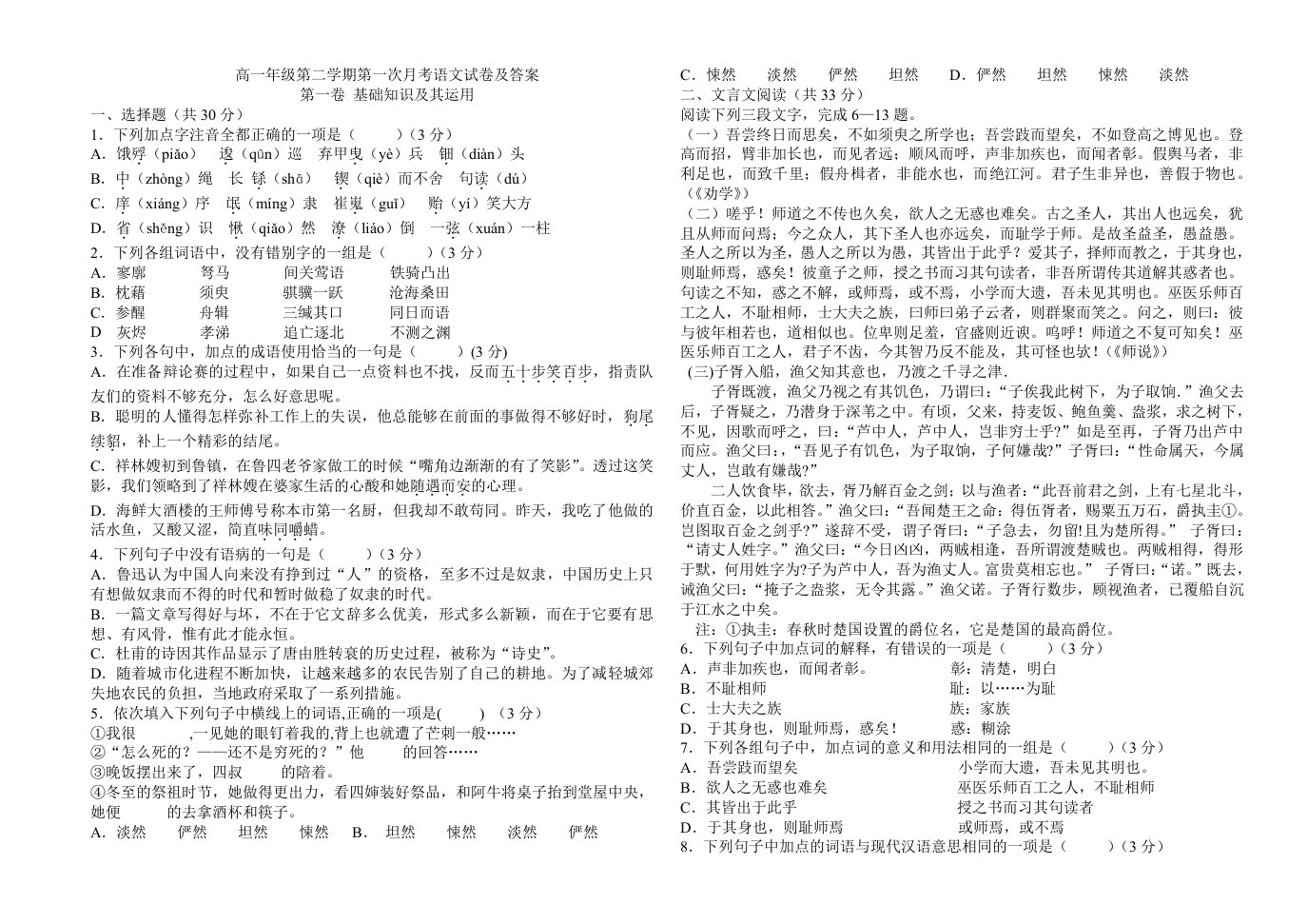 高一年级第二学期第一次月考语文试卷及答案