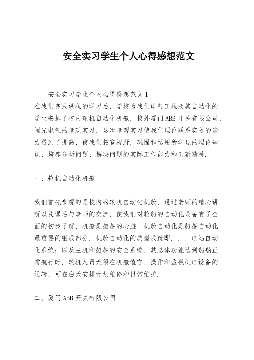 安全实习学生个人心得感想范文