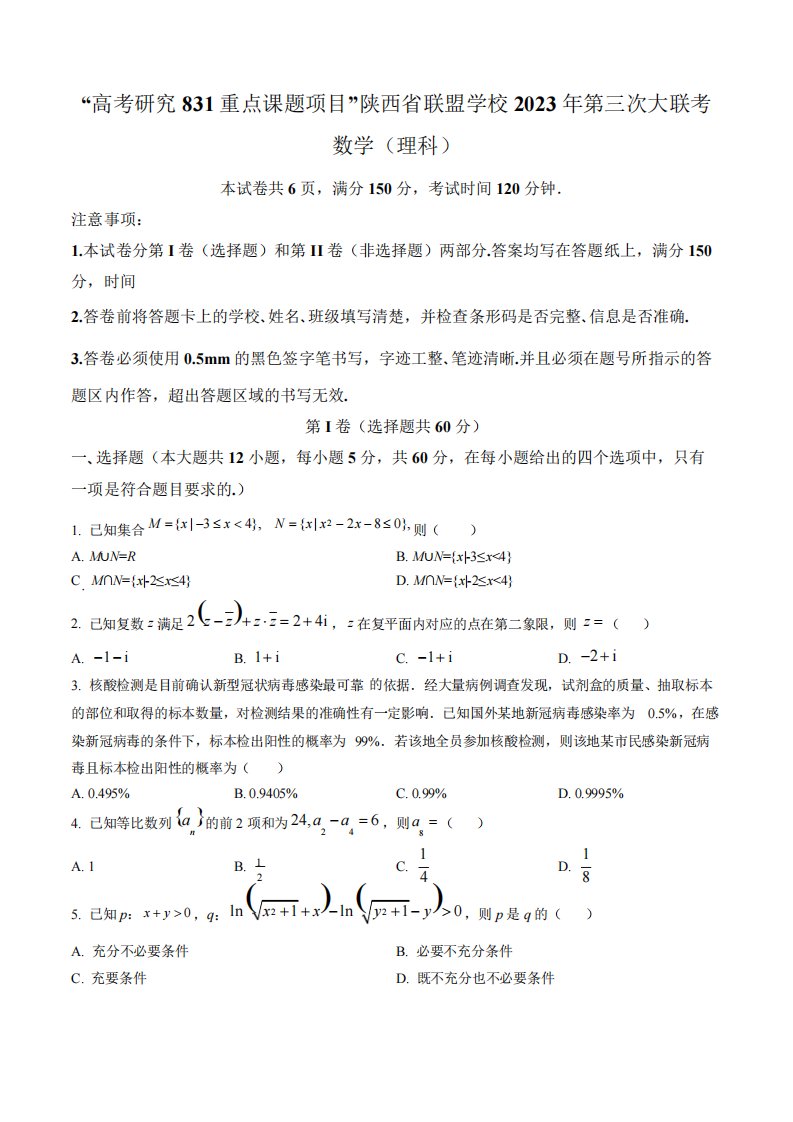 学校2023届高三下学期第三次大联考理科数学试题(含答案与解析)