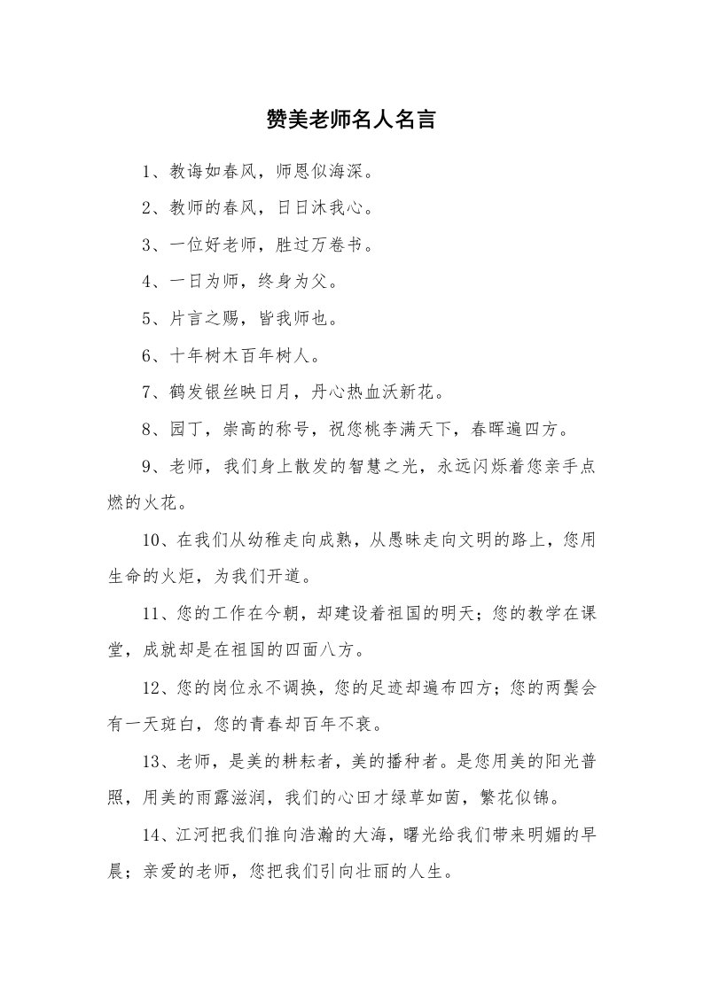 赞美老师名人名言