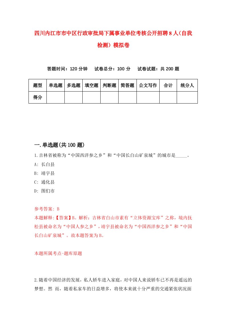 四川内江市市中区行政审批局下属事业单位考核公开招聘8人自我检测模拟卷第9期