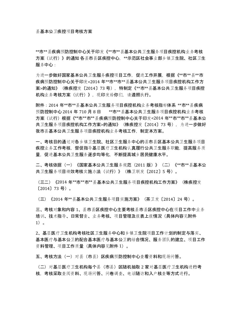 县基本公卫疾控项目考核方案