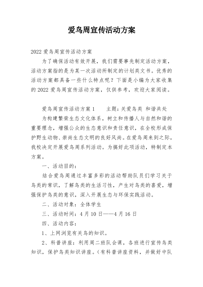 爱鸟周宣传活动方案