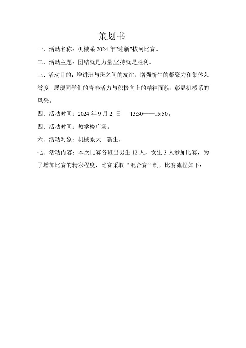 大学新生拔河比赛策划书