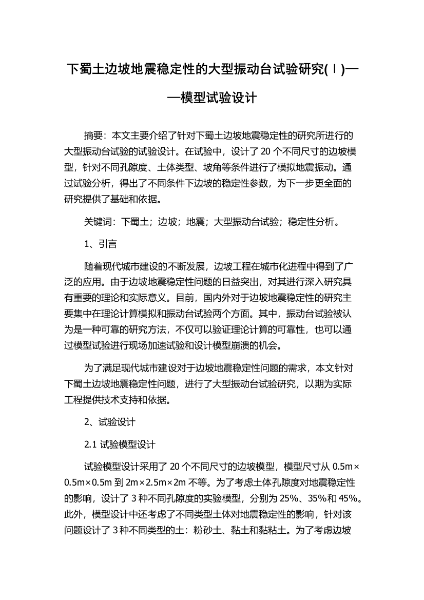 下蜀土边坡地震稳定性的大型振动台试验研究(Ⅰ)——模型试验设计