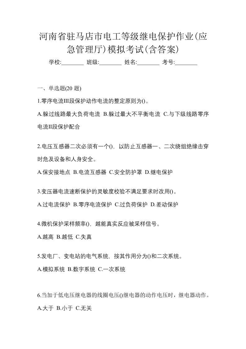 河南省驻马店市电工等级继电保护作业应急管理厅模拟考试含答案