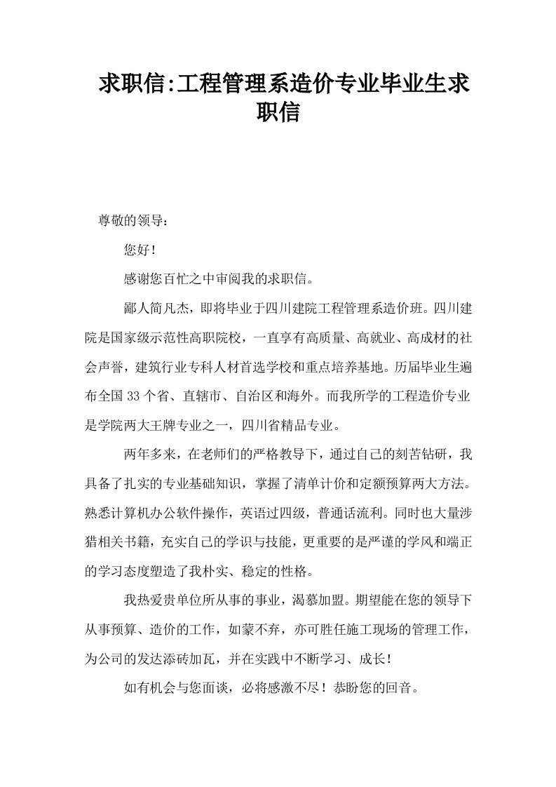 求职信工程管理系造价专业毕业生求职信