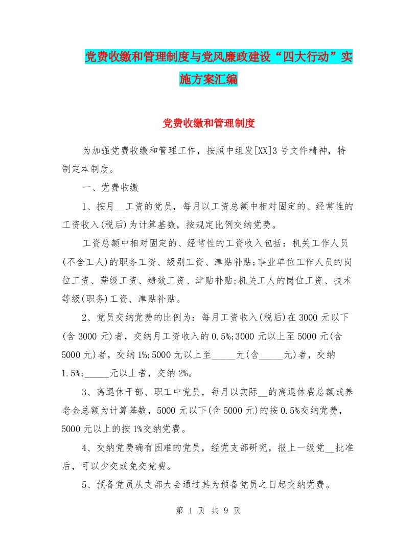 党费收缴和管理制度与党风廉政建设“四大行动”实施方案汇编