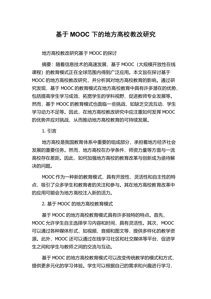 基于MOOC下的地方高校教改研究