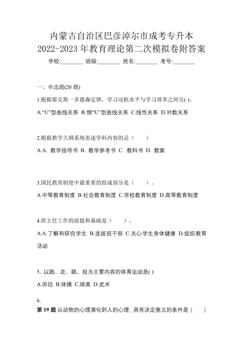 内蒙古自治区巴彦淖尔市成考专升本2022-2023年教育理论第二次模拟卷附答案