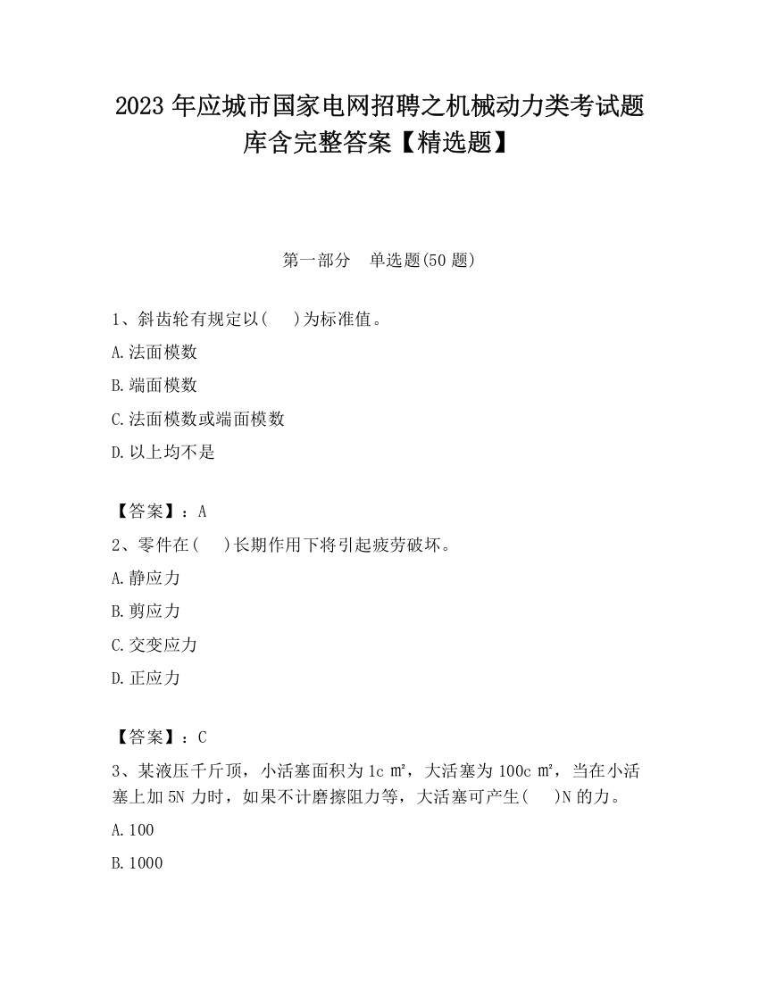 2023年应城市国家电网招聘之机械动力类考试题库含完整答案【精选题】