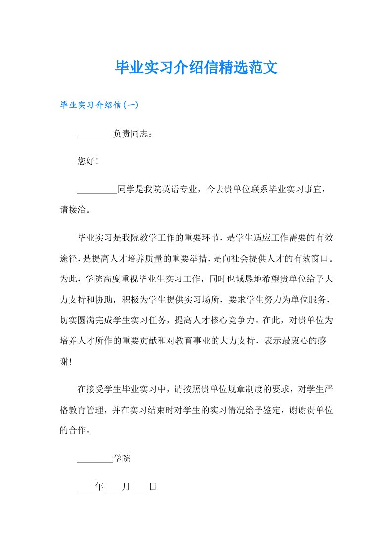 毕业实习介绍信精选范文