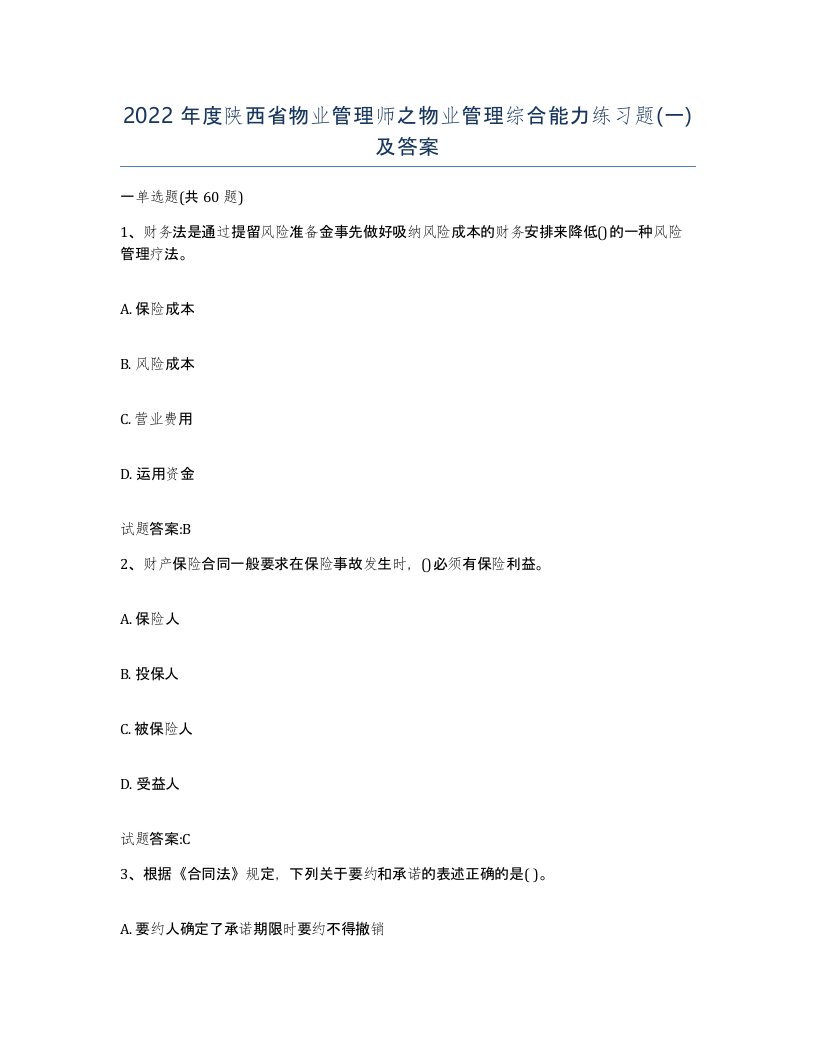 2022年度陕西省物业管理师之物业管理综合能力练习题一及答案