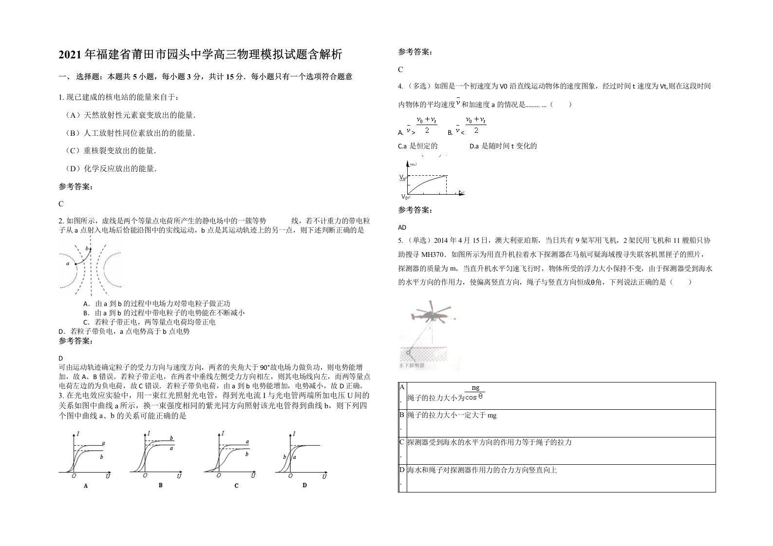 2021年福建省莆田市园头中学高三物理模拟试题含解析