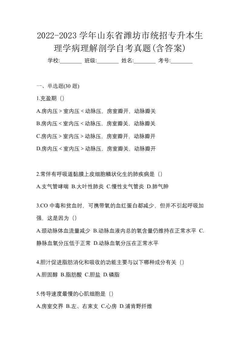 2022-2023学年山东省潍坊市统招专升本生理学病理解剖学自考真题含答案