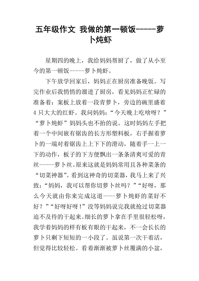 五年级作文我做的第一顿饭萝卜炖虾