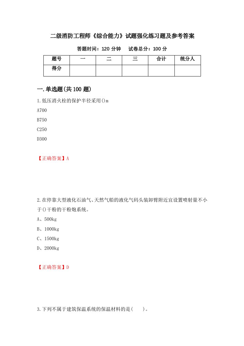 二级消防工程师综合能力试题强化练习题及参考答案第86期