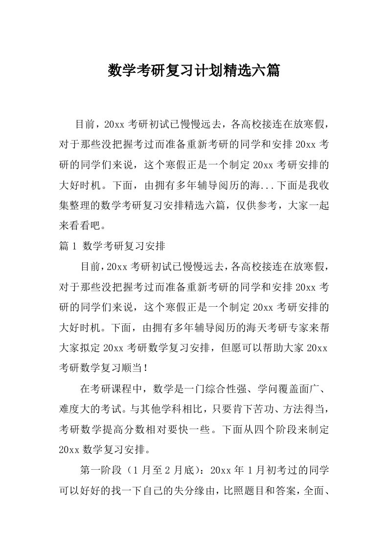 数学考研复习计划精选六篇