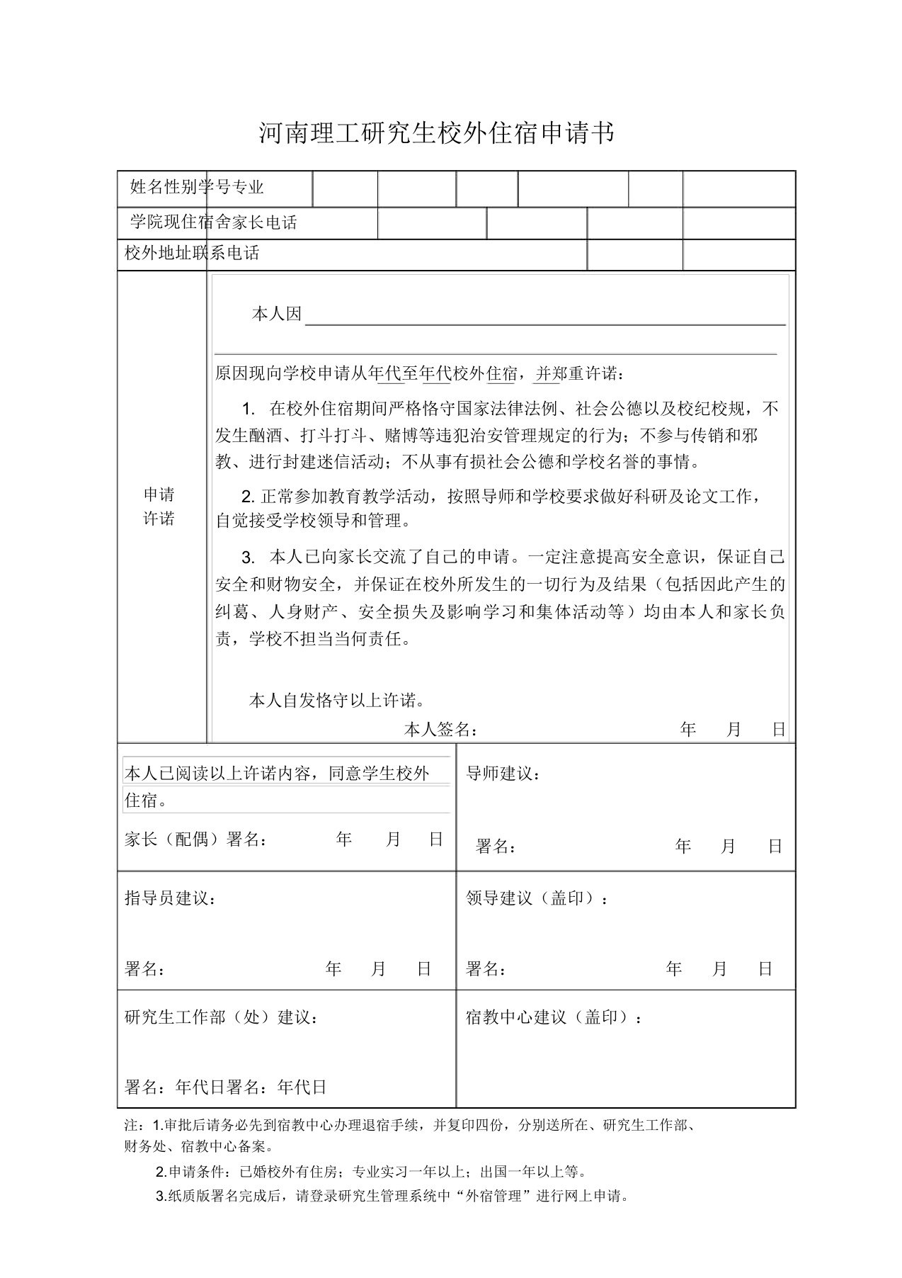 研究生校外住宿申请书