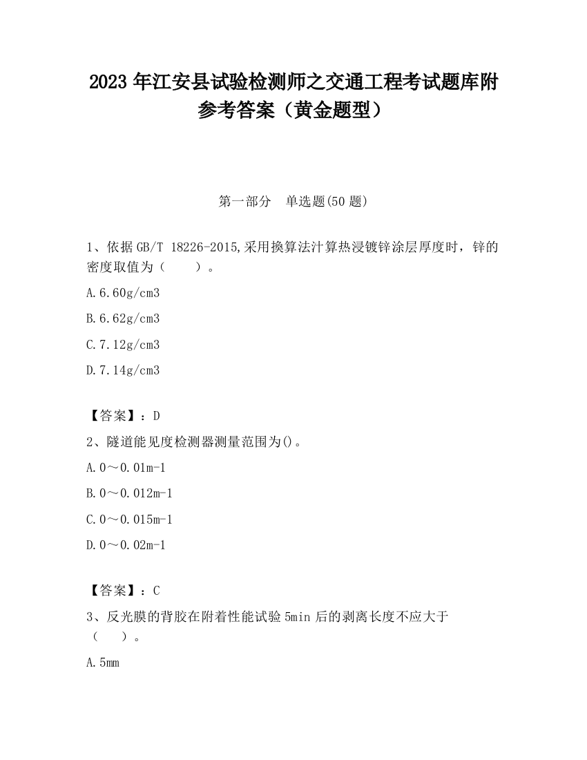 2023年江安县试验检测师之交通工程考试题库附参考答案（黄金题型）