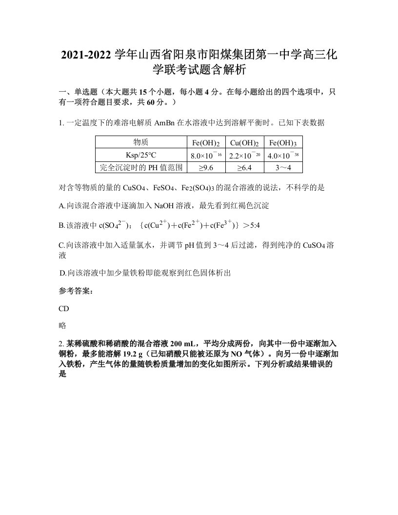 2021-2022学年山西省阳泉市阳煤集团第一中学高三化学联考试题含解析