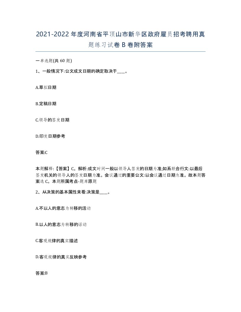 2021-2022年度河南省平顶山市新华区政府雇员招考聘用真题练习试卷B卷附答案