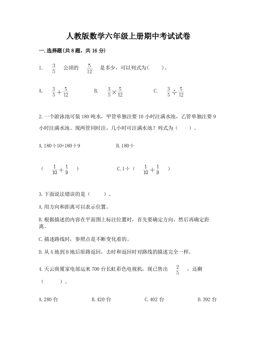 人教版数学六年级上册期中考试试卷（精练）