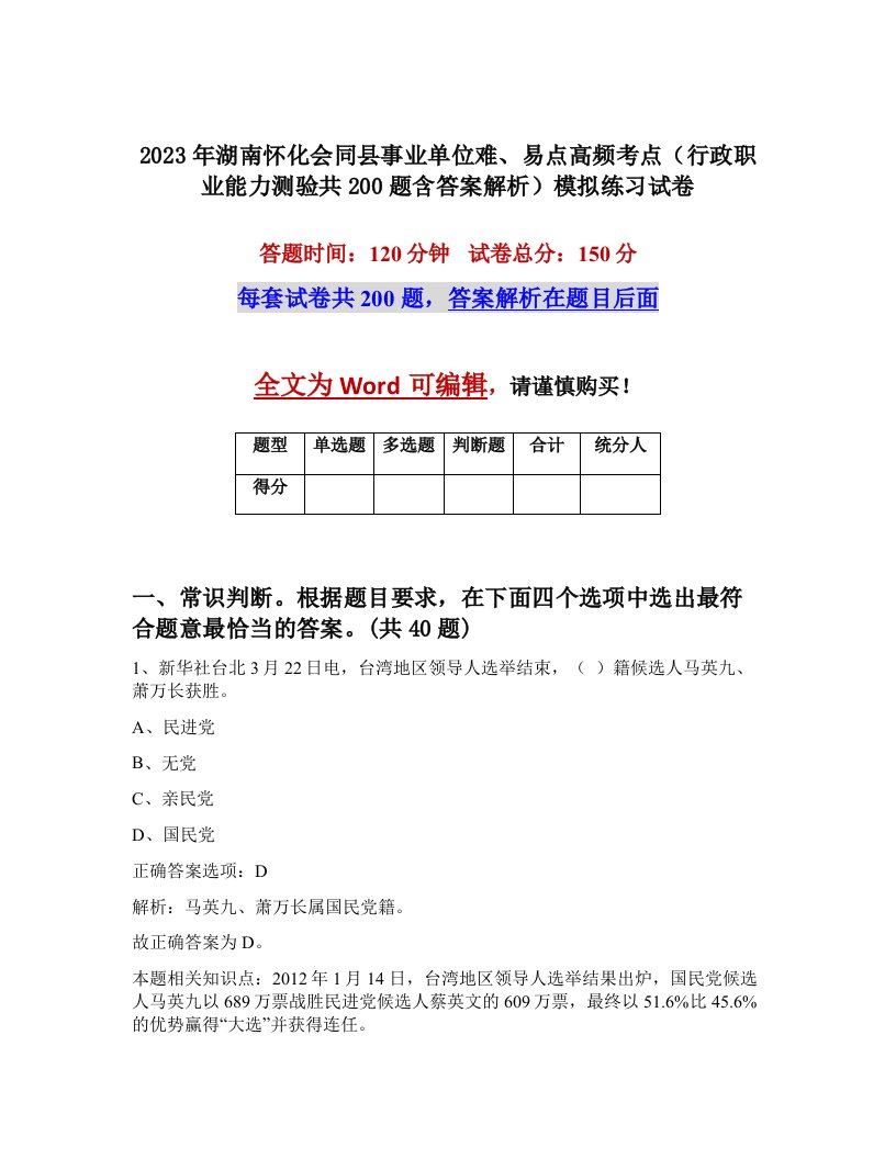 2023年湖南怀化会同县事业单位难易点高频考点行政职业能力测验共200题含答案解析模拟练习试卷