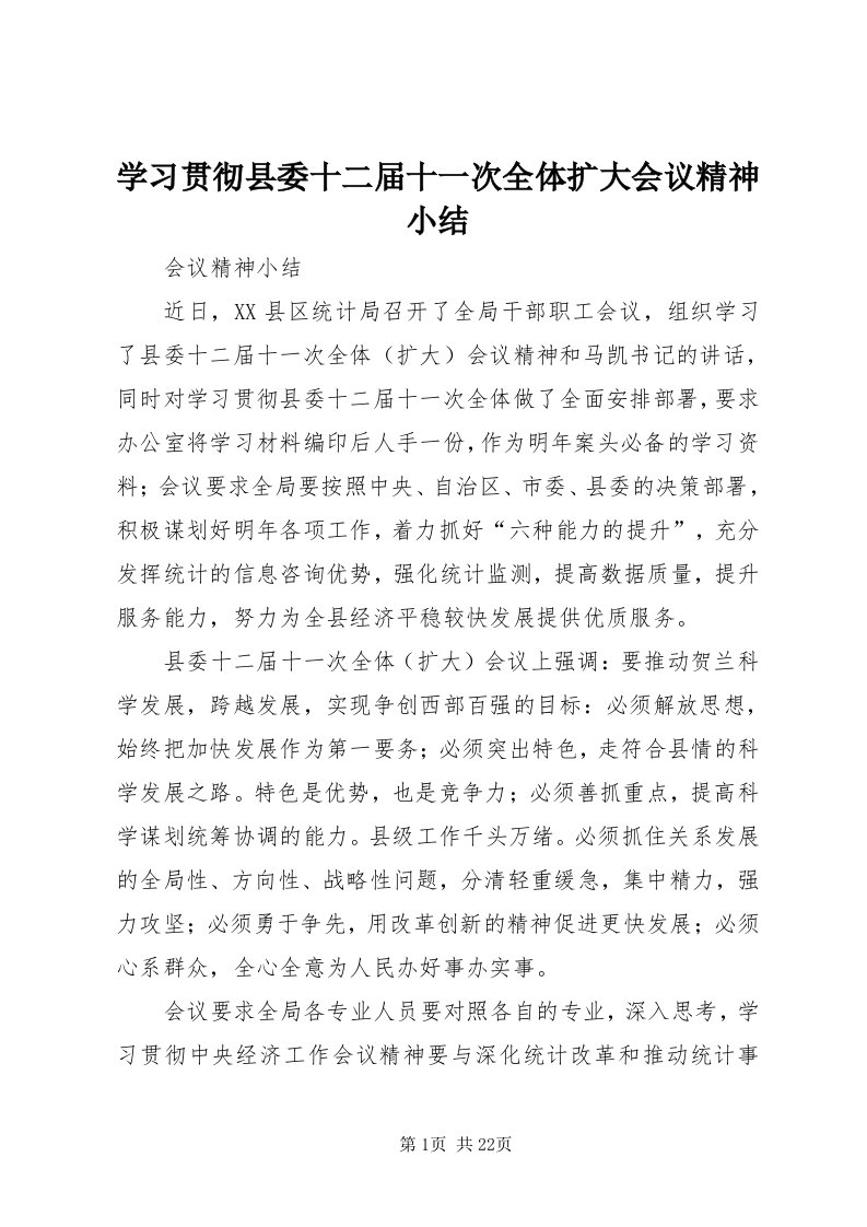 7学习贯彻县委十二届十一次全体扩大会议精神小结