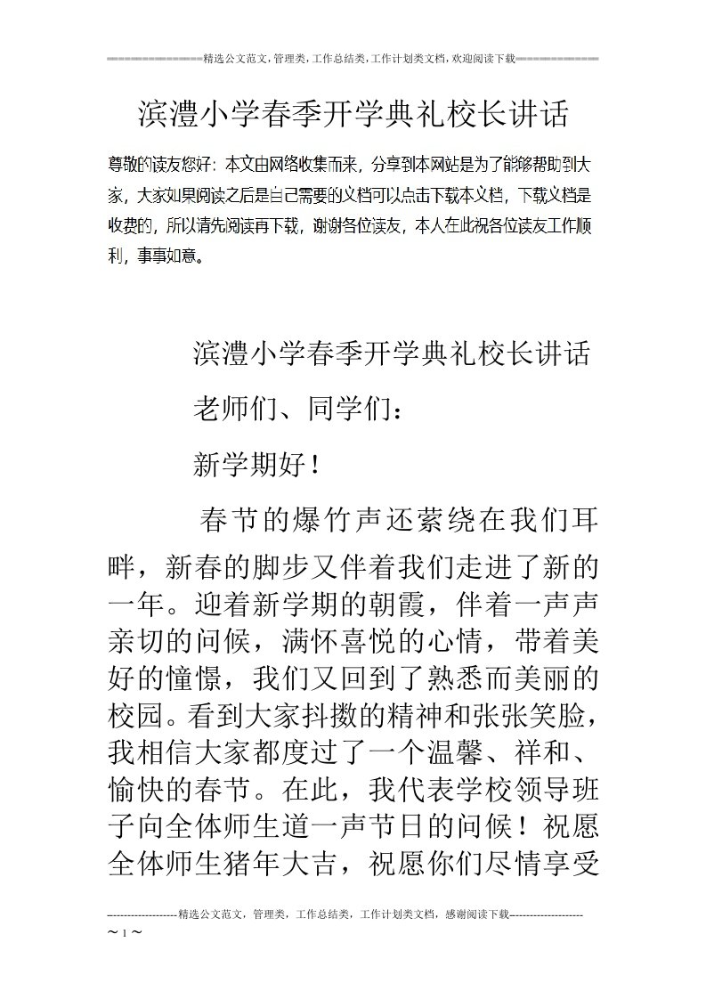 滨澧小学春季开学典礼校长讲话