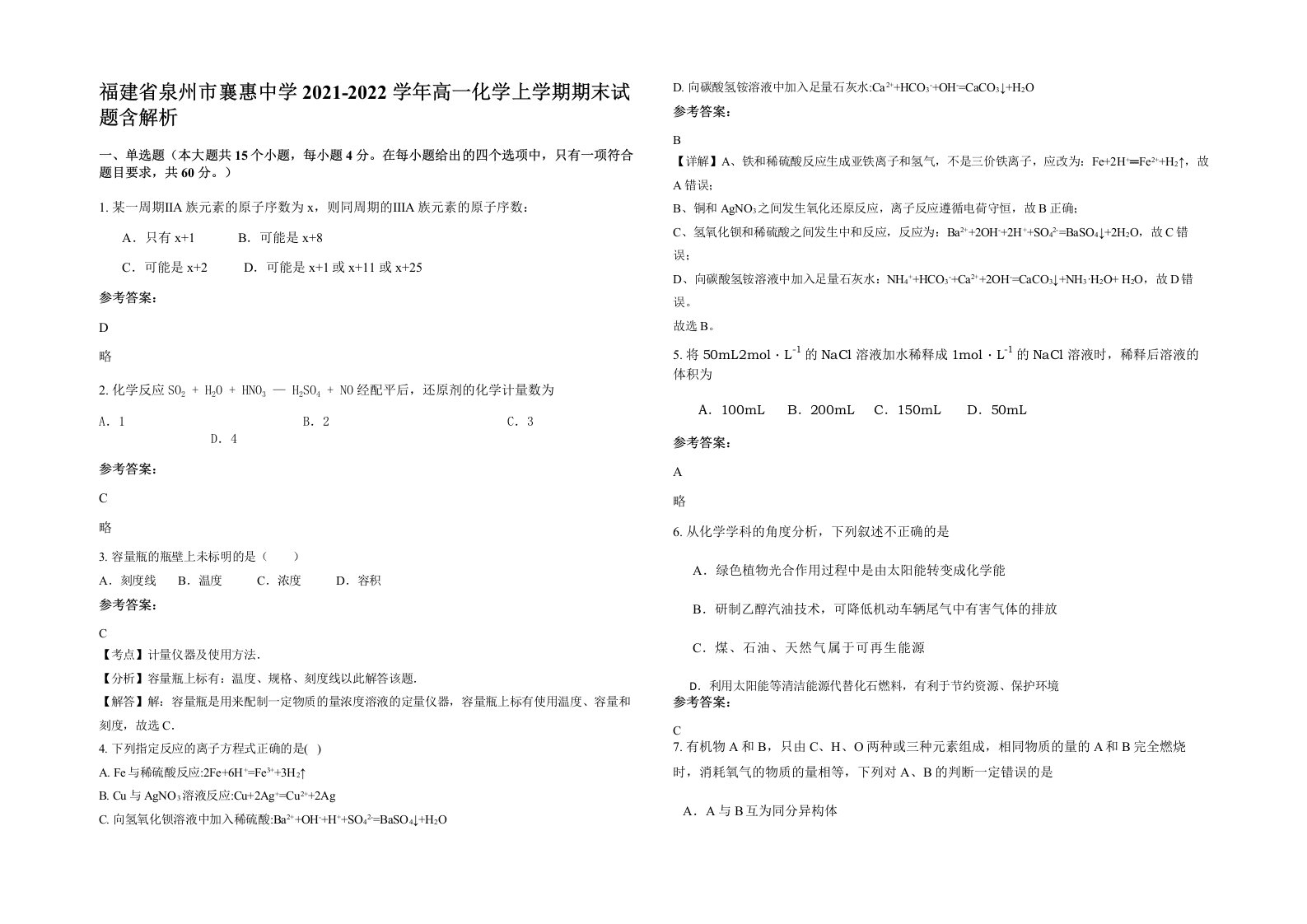 福建省泉州市襄惠中学2021-2022学年高一化学上学期期末试题含解析