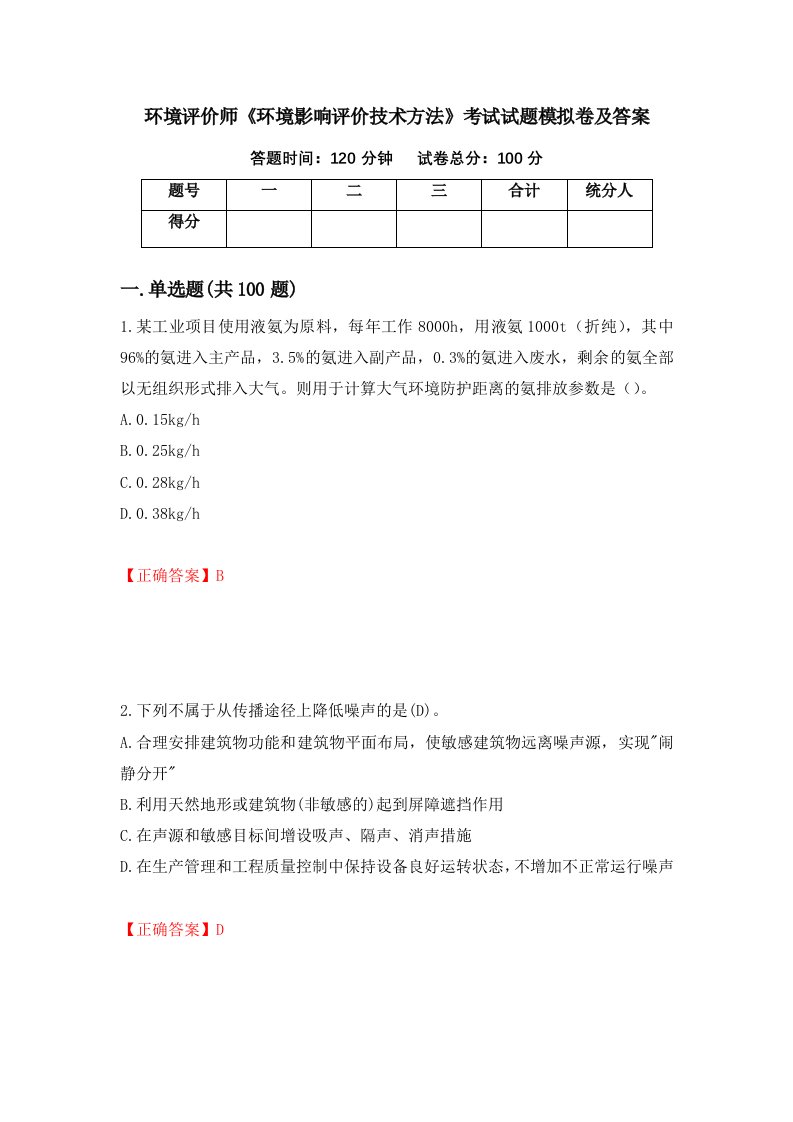 环境评价师环境影响评价技术方法考试试题模拟卷及答案第32次