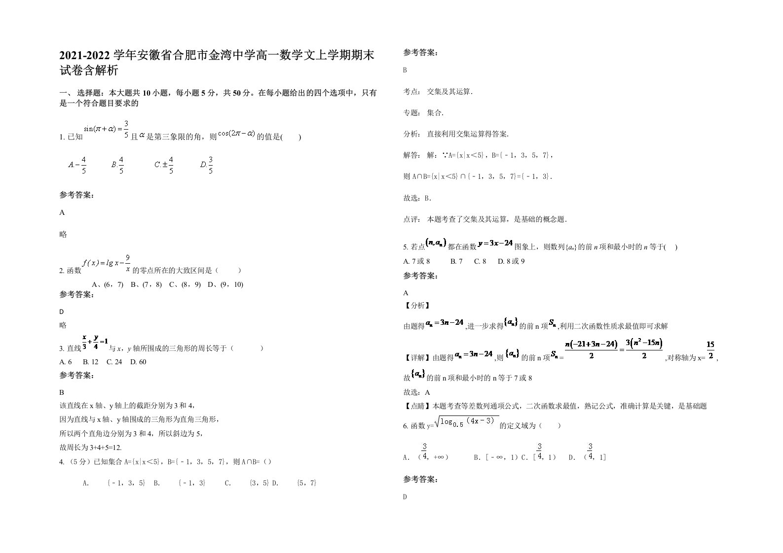 2021-2022学年安徽省合肥市金湾中学高一数学文上学期期末试卷含解析