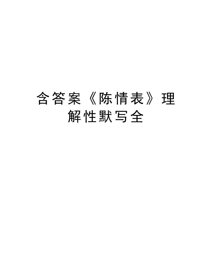 含答案《陈情表》理解性默写全教学文案